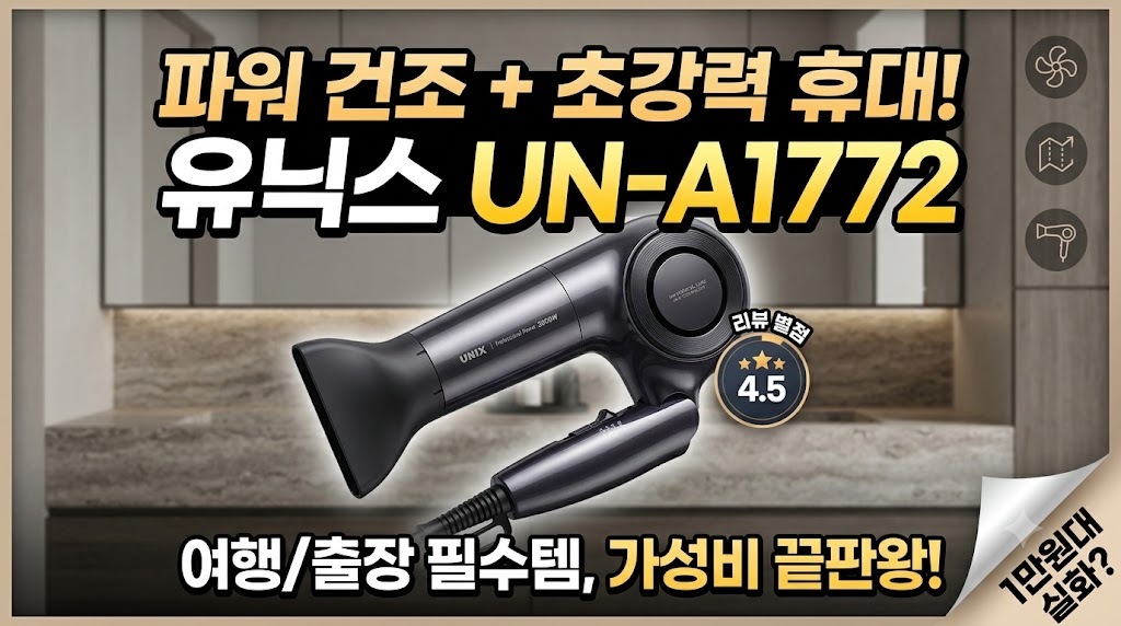 유닉스 접이식 드라이기 2000W UN-A1772 성능 리뷰 | 휴대성 좋은 가성비 헤어드라이어 추천 제품 이미지
