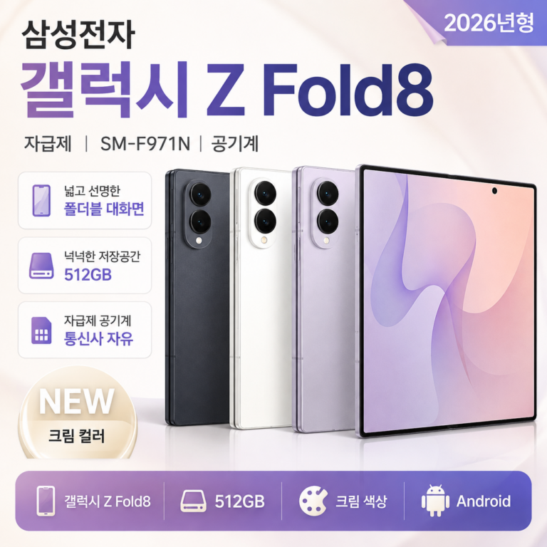 삼성전자 갤럭시 Z Fold8 자급제 512GB 크림 SM-F971N 공기계 추천, 넓은 폴더블 화면과 넉넉한 저장공간을 갖춘 최신 갤럭시 스마트폰으로 영상 감상과 멀티태스킹을 편리하게 활용할 수 있는 프리미엄 폴더블폰