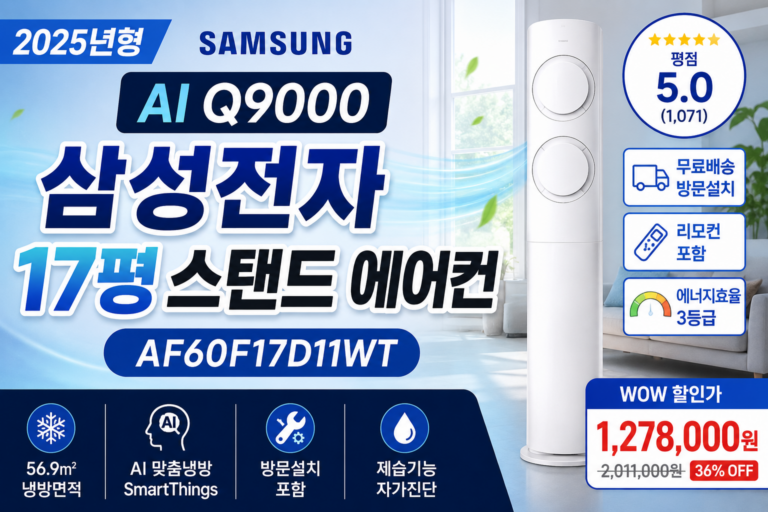 삼성전자 AI Q9000 17평 스탠드 에어컨 AF60F17D11WT 가격부터 주요 스펙, 냉방면적, SmartThings 연동, 방문설치, 에너지소비효율, 리모컨 구성과 실제 구매 전 확인해야 할 장점 및 단점까지 한눈에 비교해보는 삼성 에어컨 구매 가이드