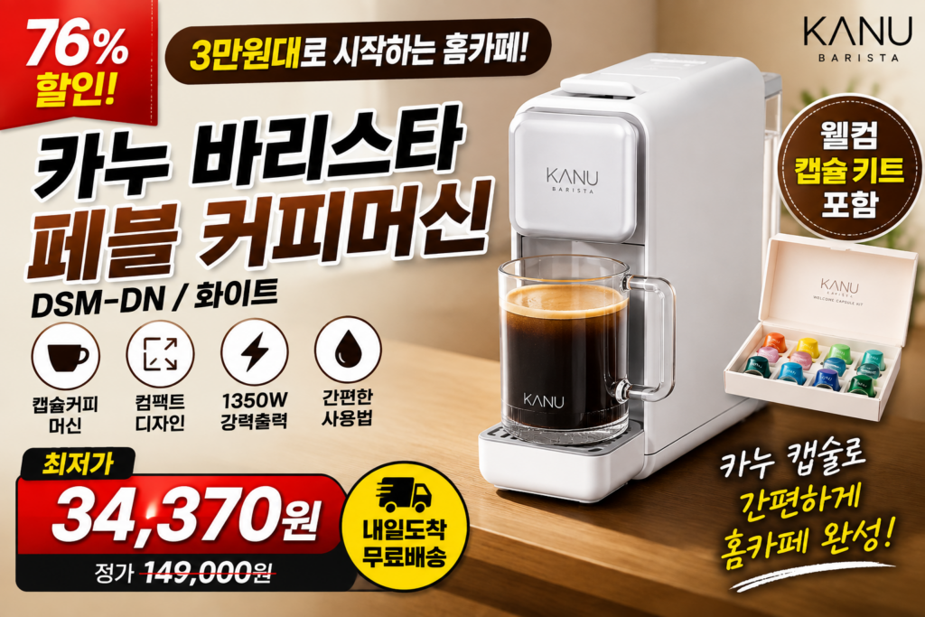 카누 바리스타 페블 커피머신 DSM-DN 가격 할인 최저가 3만원대 웰컴 캡슐 키트 구성과 장단점 제품 이미지