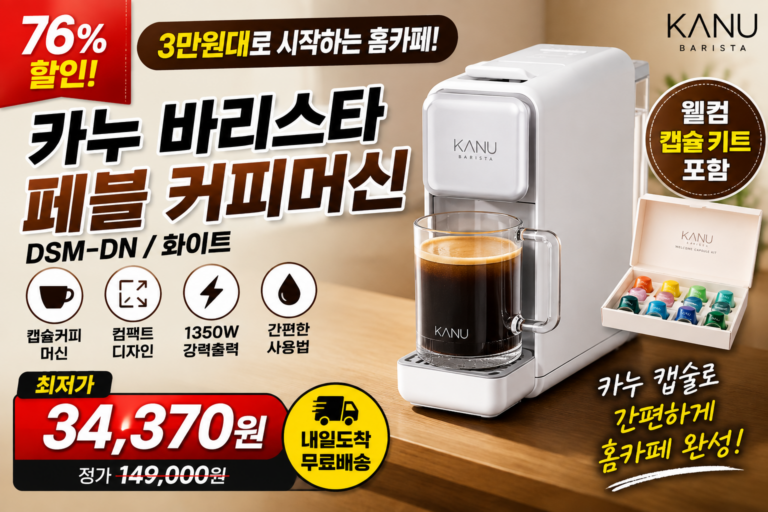 카누 바리스타 페블 커피머신 DSM-DN 가격 할인 최저가 3만원대 웰컴 캡슐 키트 구성과 장단점