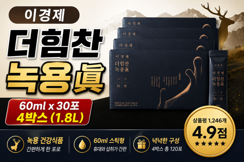 이경제 더힘찬 녹용진 60ml 30포 4박스 1.8L 구성 및 가격 정리, 간편하게 챙기는 녹용 건강식품 제품 이미지