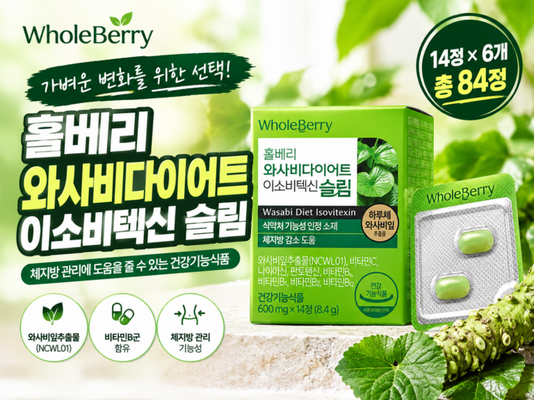 홀베리 와사비다이어트 이소비텍신 슬림 14정 6개, 체지방 관리용 건강기능식품 핵심 정보와 가격 비교