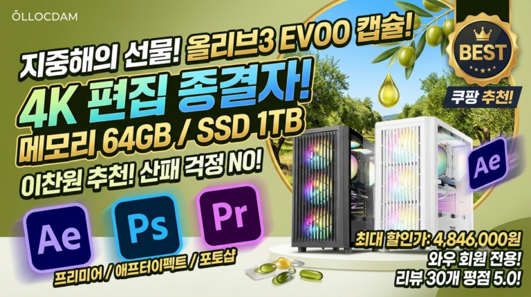 오피씨 4K 영상편집 컴퓨터 추천 | 64GB 메모리 1TB SSD 하이엔드 PC 스펙 및 가격 분석
