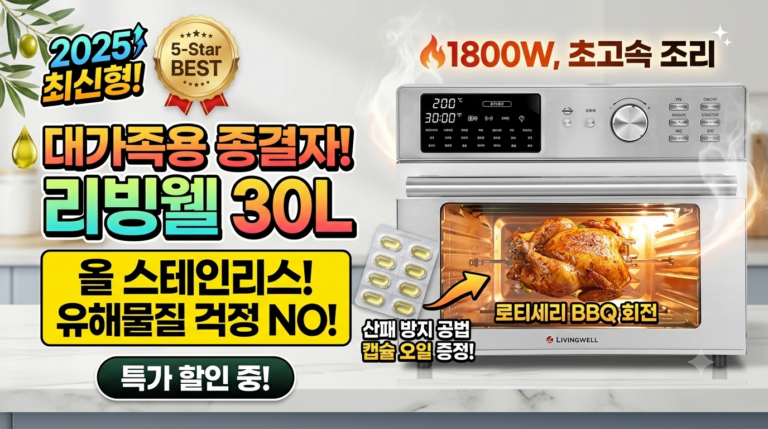 리빙웰 30L 특대용량 올스텐 에어프라이어 AF300  | 로티세리 기능 및 가격비교