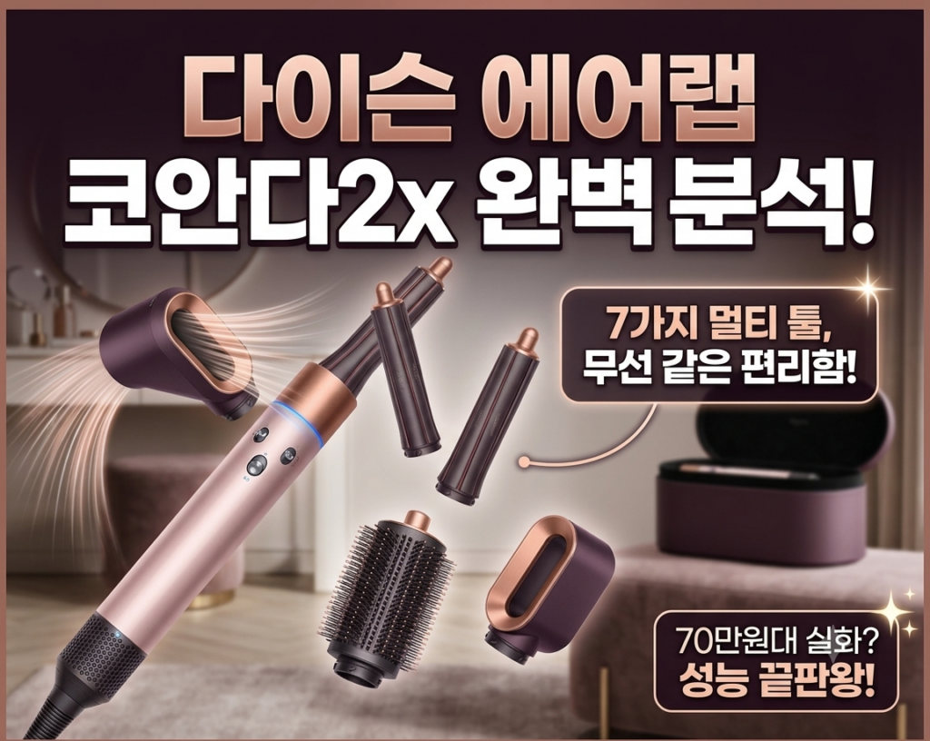다이슨 에어랩 코안다2x 멀티 스타일러 솔직 사용기 | 세라믹 핑크 로즈골드 추천 및 스펙 비교 제품 이미지