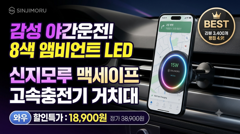 신지모루 M-서클 차량용 맥세이프 고속 무선충전 거치대 추천 | 8색 LED 앰비언트 후기 제품 이미지