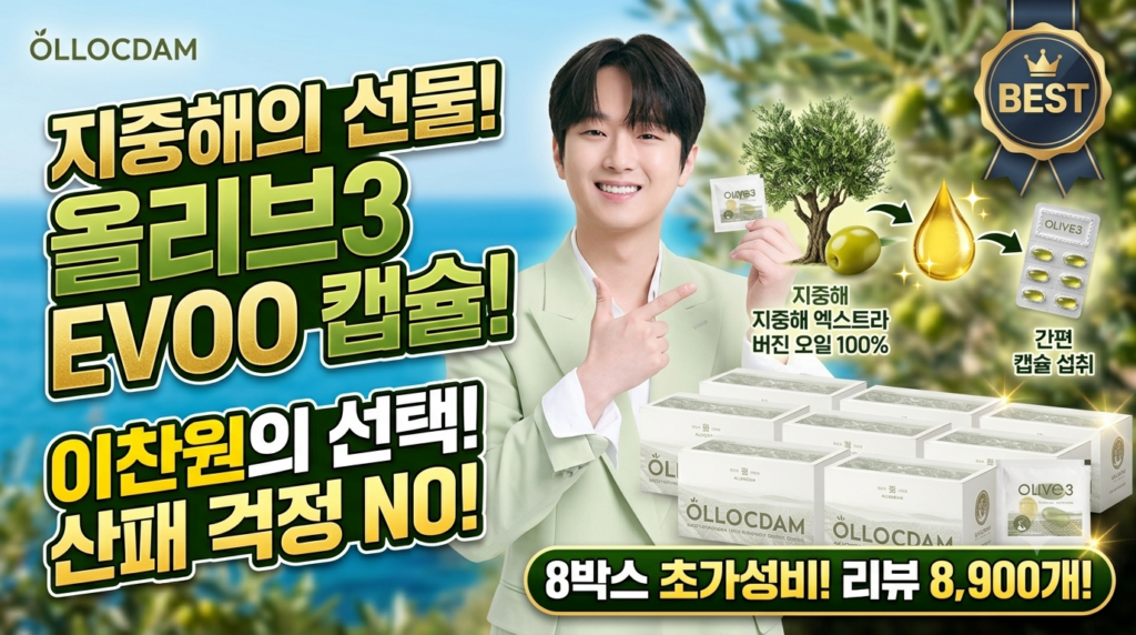 올록담 올리브3 EVOO 지중해 올리브오일 캡슐 8박스 후기 | 섭취방법 및 가격비교 제품 이미지