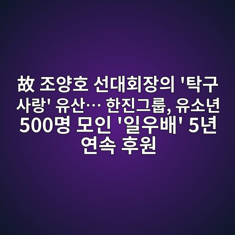 故 조양호 선대회장의 ‘탁구 사랑’ 유산… 한진그룹, 유소년 500명 모인 ‘일우배’ 5년 연속 후원