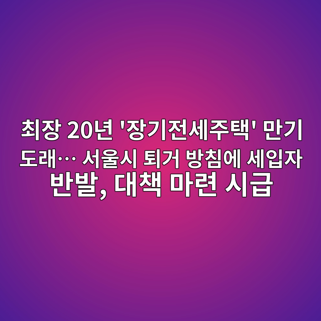 최장 20년 ‘장기전세주택’ 만기 도래… 서울시 퇴거 방침에 세입자 반발, 대책 마련 시급 제품 이미지
