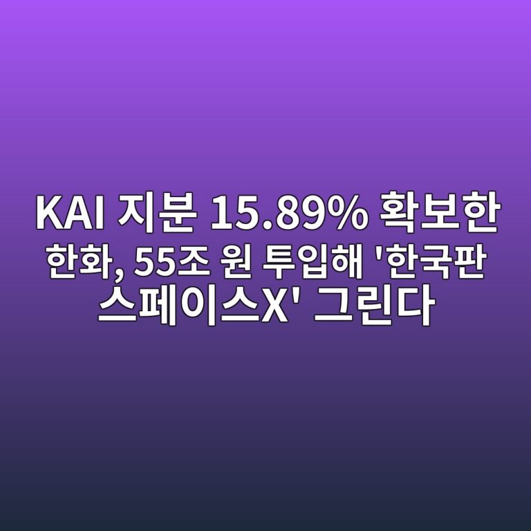KAI 지분 15.89% 확보한 한화, 55조 원 투입해 ‘한국판 스페이스X’ 그린다