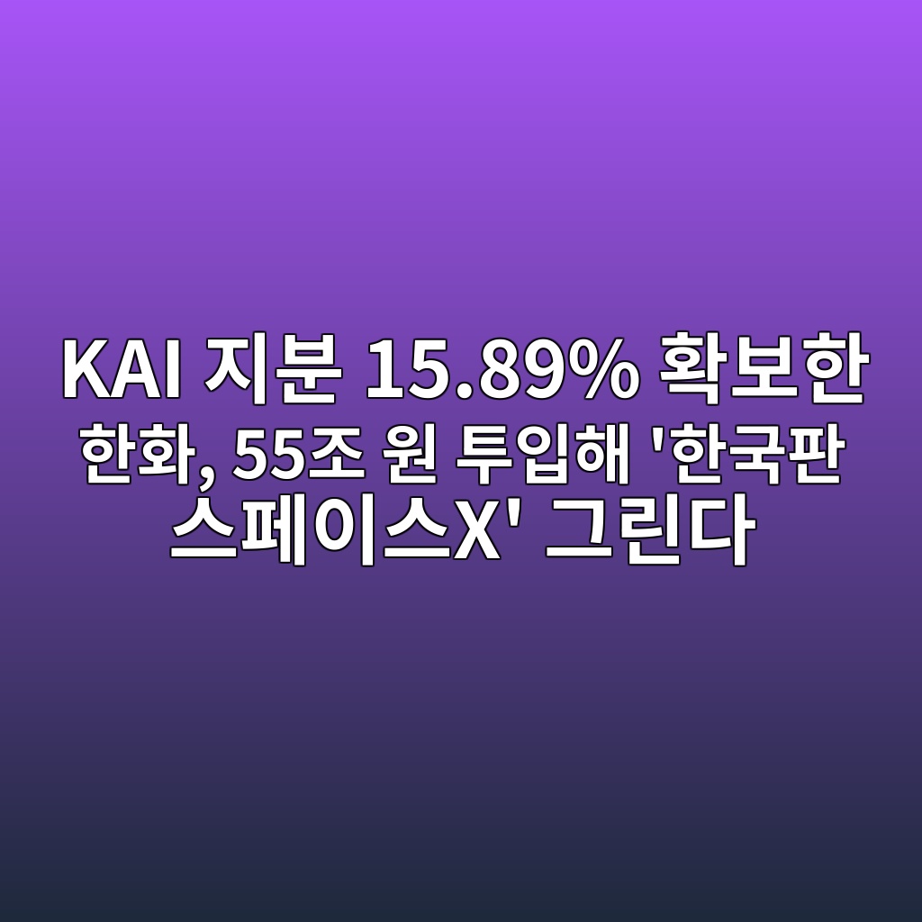 KAI 지분 15.89% 확보한 한화, 55조 원 투입해 ‘한국판 스페이스X’ 그린다 제품 이미지