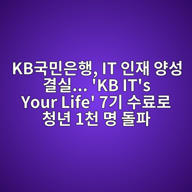 KB국민은행, IT 인재 양성 결실… ‘KB IT’s Your Life’ 7기 수료로 청년 1천 명 돌파