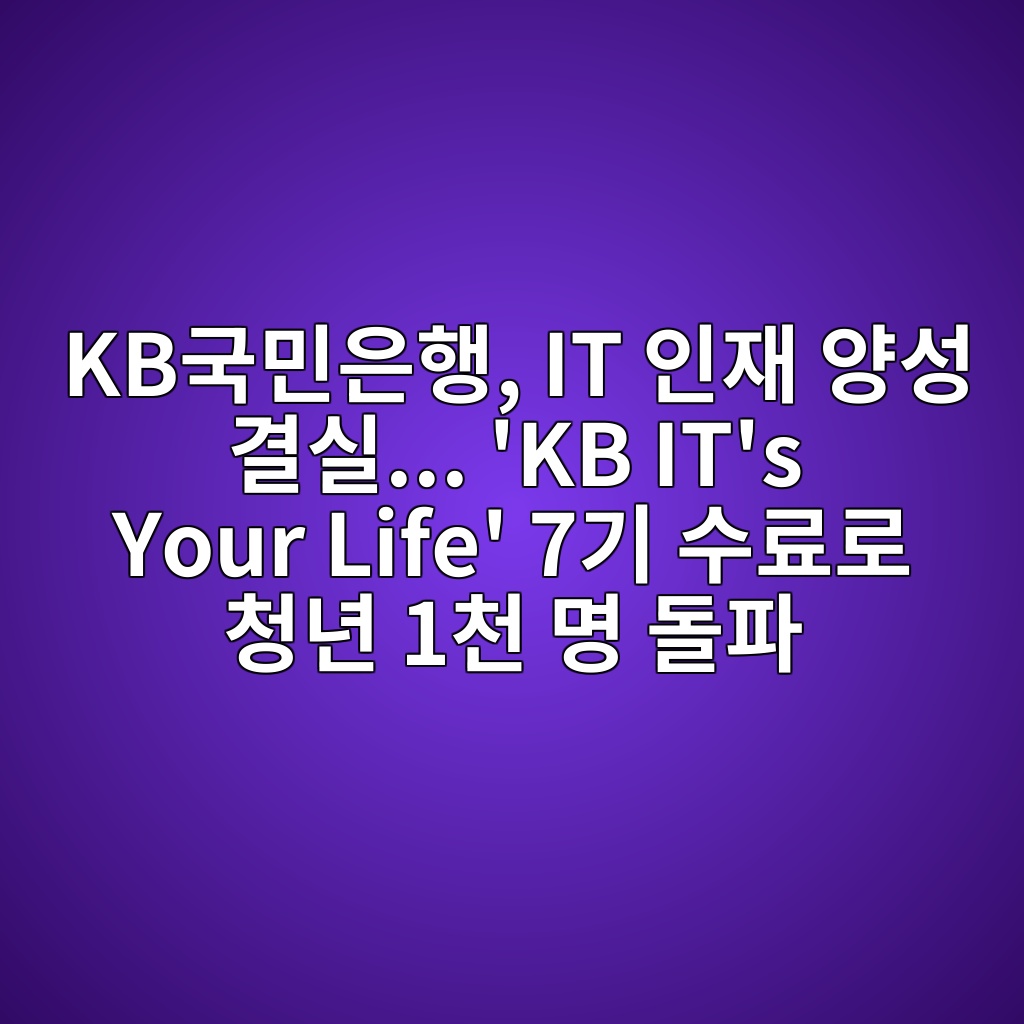 KB국민은행, IT 인재 양성 결실… ‘KB IT’s Your Life’ 7기 수료로 청년 1천 명 돌파 제품 이미지