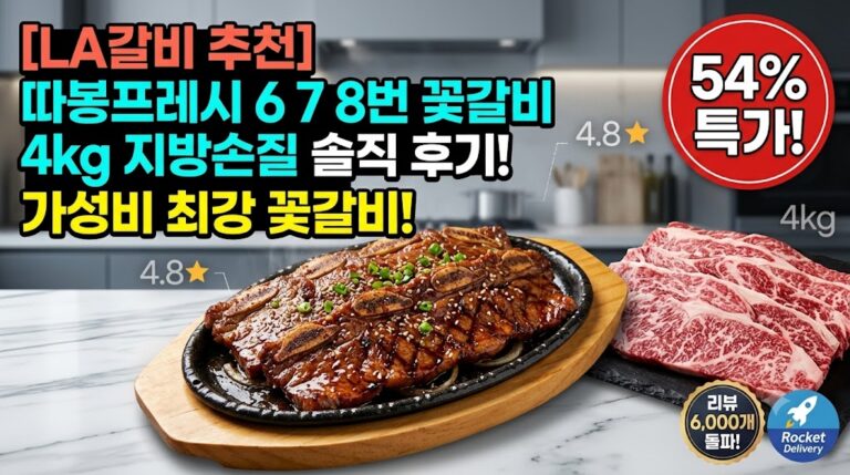[LA갈비 추천] 따봉프레시 6 7 8번 꽃갈비 4kg 지방손질 솔직 후기 및 가성비 비교