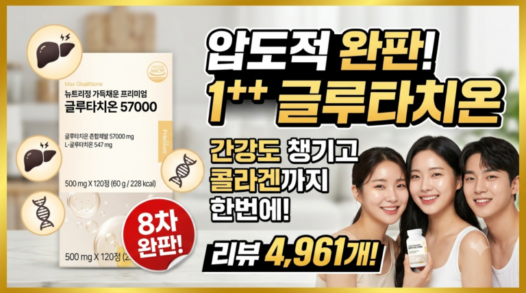 [뉴트리정] 가득채운 프리미엄 글루타치온 57000 콜라겐 120정 후기 및 성분 가격비교