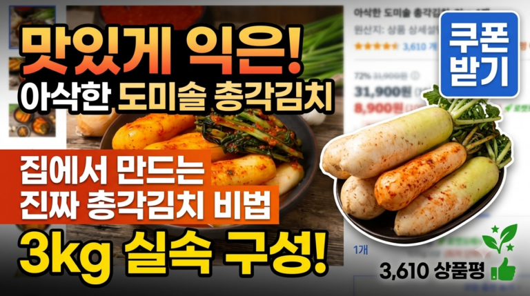 [총각김치 리뷰] 도미솔 아삭한 총각김치 3kg 솔직 후기 | 식감·양념 맛·로켓프레시 신선도 완전 분석