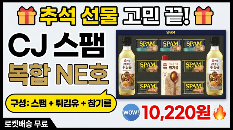 [와우특가] CJ제일제당 스팸 복합 NE호 선물세트 구매 가이드 | 명절 선물 추천 및 최저가 혜택 안내