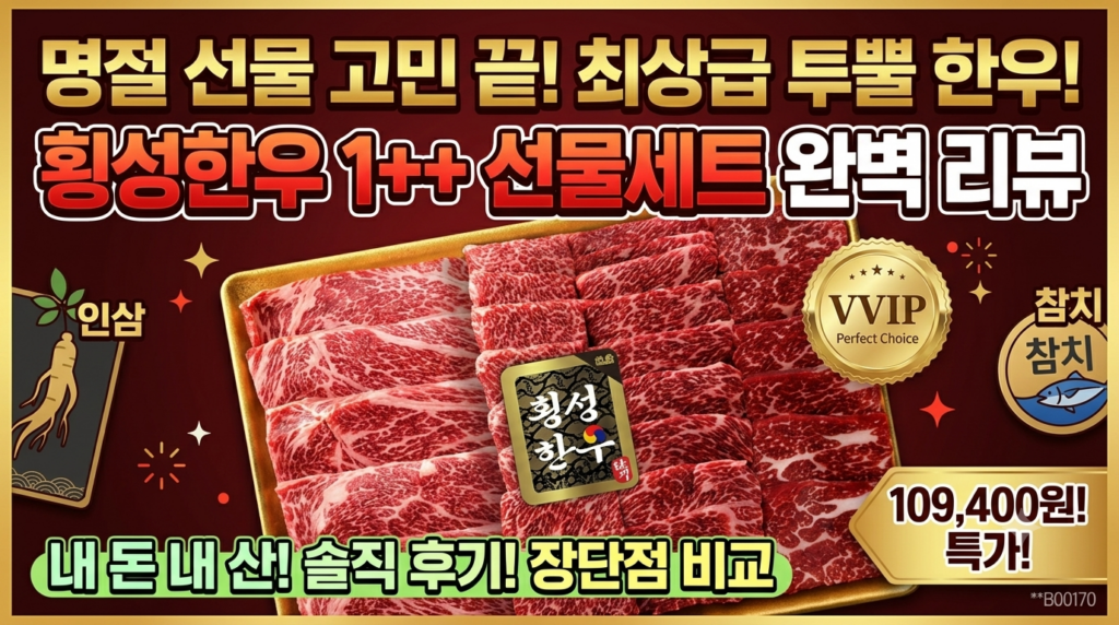 횡성한우 프리미엄 1++ 구이용 명절 한우선물세트 추천 | 투뿔 육질 가격 스펙 후기 추석선물 명절선물 추천 제품 이미지
