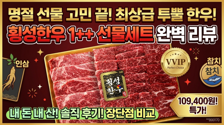 횡성한우 프리미엄 1++ 구이용 명절 한우선물세트 추천 | 투뿔 육질 가격 스펙 후기 추석선물 명절선물 추천