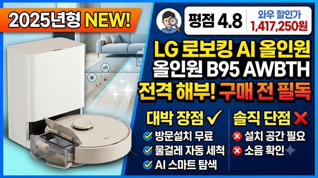 LG 로보킹 AI 올인원 B95AWBTH 솔직 후기! 내돈내산전 꼭 봐야 할 장단점과 할인 구매 꿀팁 제품 이미지