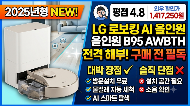 LG 로보킹 AI 올인원 B95AWBTH 솔직 후기! 내돈내산전 꼭 봐야 할 장단점과 할인 구매 꿀팁