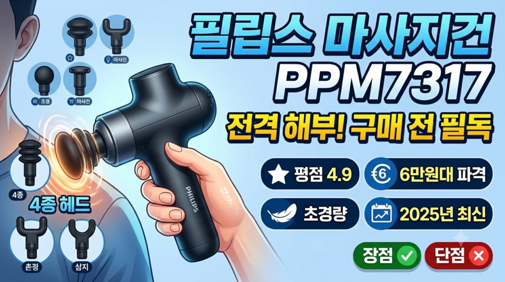 필립스 마사지건 PPM7317 솔직 후기! 6만원대 초경량 마사지건 내돈내산 전 장단점 파헤치기 제품 이미지