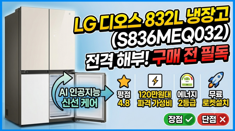 LG 디오스 AI 오브제컬렉션 냉장고 832L S836MEQ032 후기! 120만원대 가성비 4도어 장단점 분석