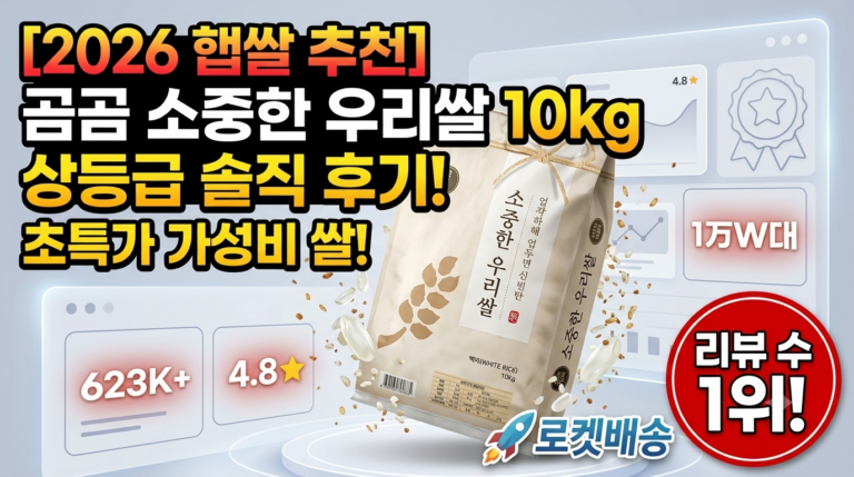 [2026 햅쌀 추천] 곰곰 소중한 우리쌀 10kg 상등급 솔직 후기 및 가성비 비교 분석
