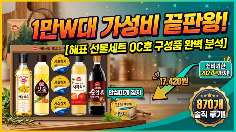 [명절 선물 추천] 해표 스페셜 선물세트 OC호 구성 요소 및 1만 원대 가성비 완벽 분석