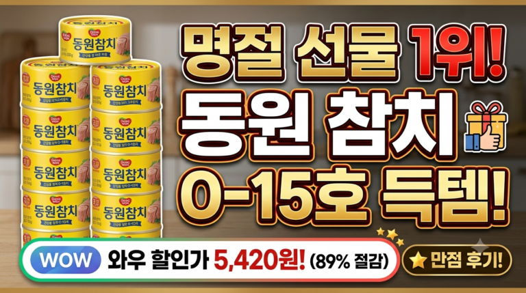 동원 참치 O-15호 선물세트 3종 구성 솔직 후기! 와우 89% 할인 5천원대 득템 팁