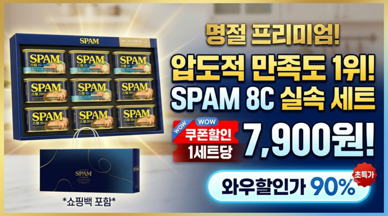 스팸 8C호 명절 선물세트 솔직 추천 후기! 와우쿠폰 최저가 및 구성 혜택 총정리