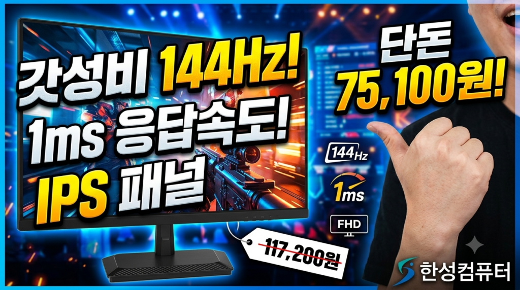 한성컴퓨터 24인치 144Hz IPS 게이밍 모니터 TFG24F14P2 추천 | 가성비 1ms FPS 모니터 성능 리뷰 제품 이미지