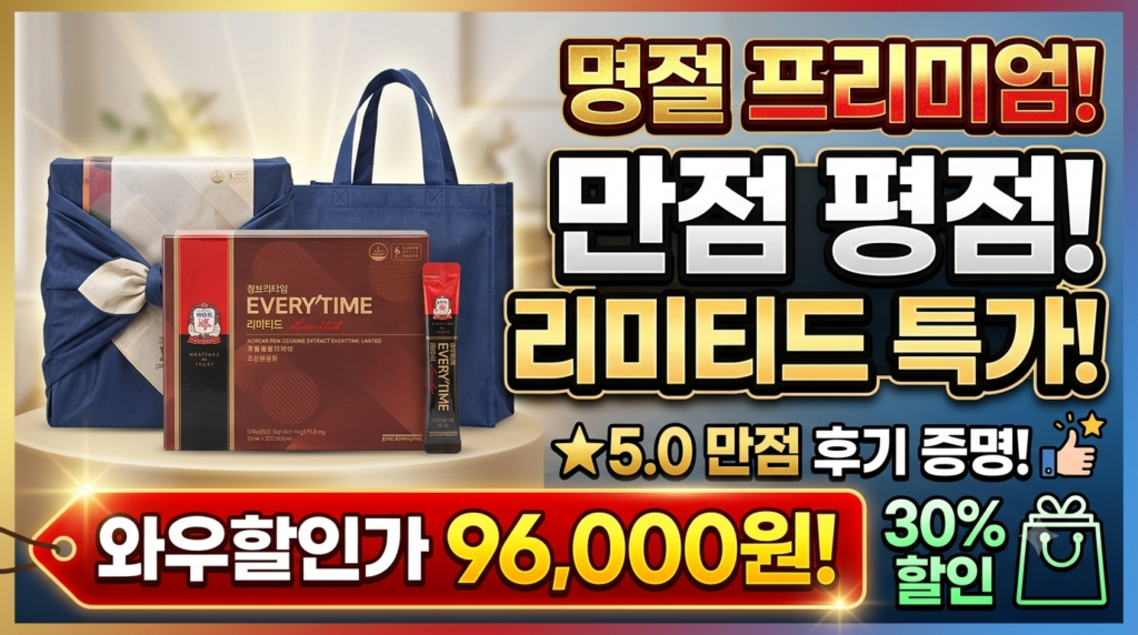 정관장 홍삼정 에브리타임 리미티드 30포 추천! 와우 쿠폰 30% 할인 혜택 및 선물 포장 구성 제품 이미지