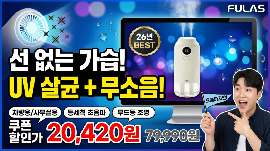 풀라스 UV 살균 무선 미니 가습기 FL-HF1000 추천 | 무소음 탁상용 통세척 가습기 성능 분석 제품 이미지