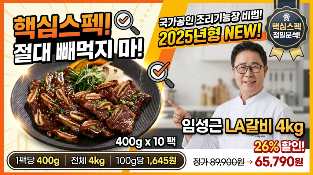 임성근 LA갈비 400g 10팩(총 4kg) 상세 스펙 비교 | 팩당 가격·26% 할인 혜택·옵션별 절감액 분석 제품 이미지