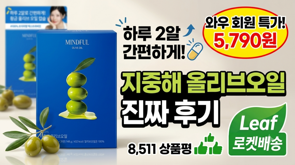 푸드올로지 마인드풀 지중해 올리브오일 캡슐 30회분 스펙 정리 | 100% 엑스트라버진 원유·와우 할인 혜택 총정리 제품 이미지