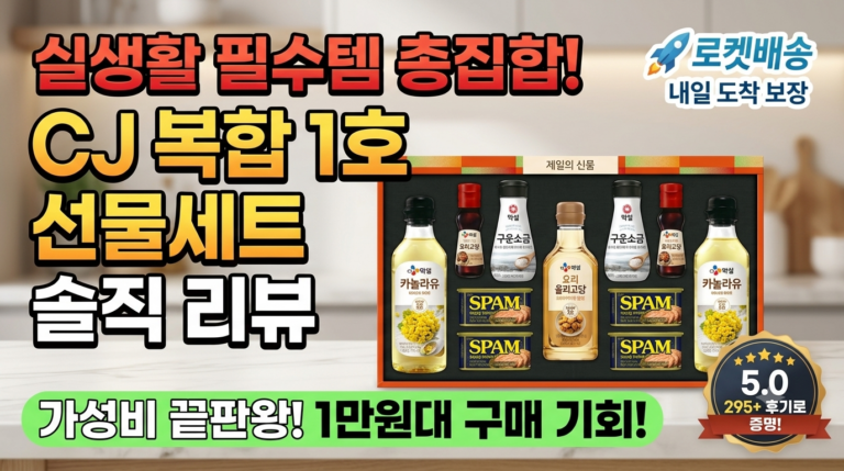CJ제일제당 복합 1호 선물세트 가성비 추천 | 스팸 카놀라유 조합 솔직 후기 및 가격 스펙 정리 추석선물추천