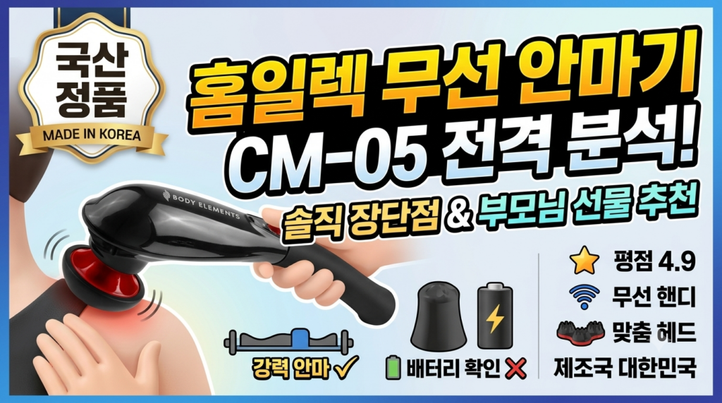 홈일렉 무선 안마기 CM-05 솔직 후기! 부모님 선물 추천 이유와 장단점 완벽 비교 제품 이미지