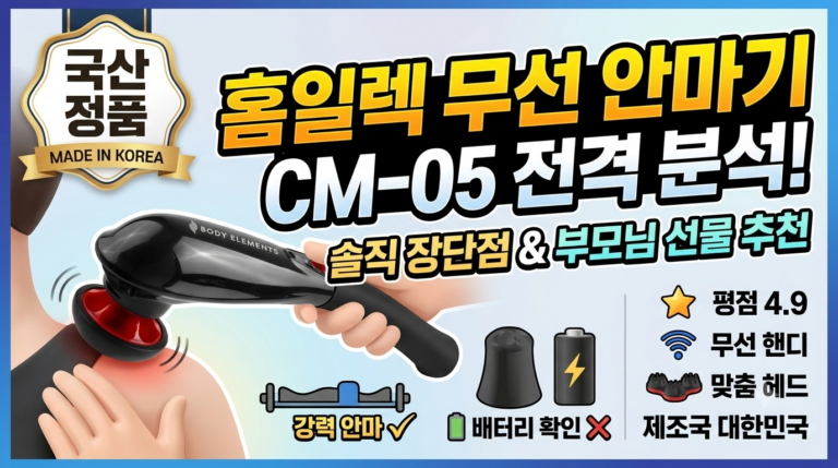 홈일렉 무선 안마기 CM-05 솔직 후기! 부모님 선물 추천 이유와 장단점 완벽 비교