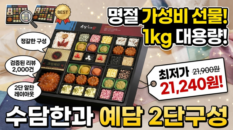 수담한과 고급지함1호 예담 2단 한과 선물 세트 1kg 추천 | 명절 답례품 가성비 후기 구성 분석