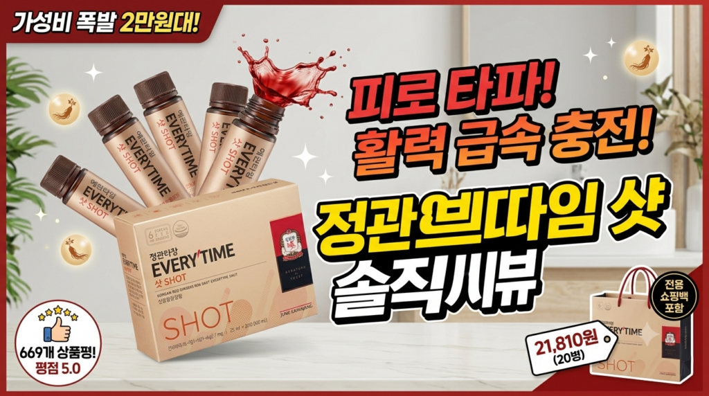 정관장 에브리타임 샷 20p 쇼핑백 구성 후기 | 마시는 홍삼 앰플 가격 스펙 명절 선물 추천 추석선물세트 제품 이미지