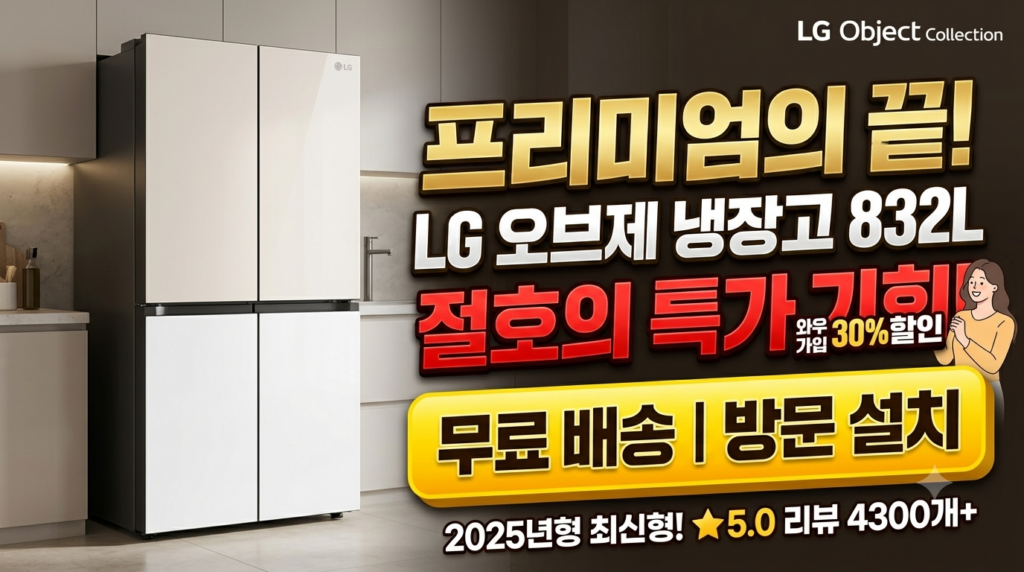 LG 디오스 AI 오브제컬렉션 832L 냉장고 S836MEQ032 솔직 후기 및 와우 특가 혜택 총정리 제품 이미지