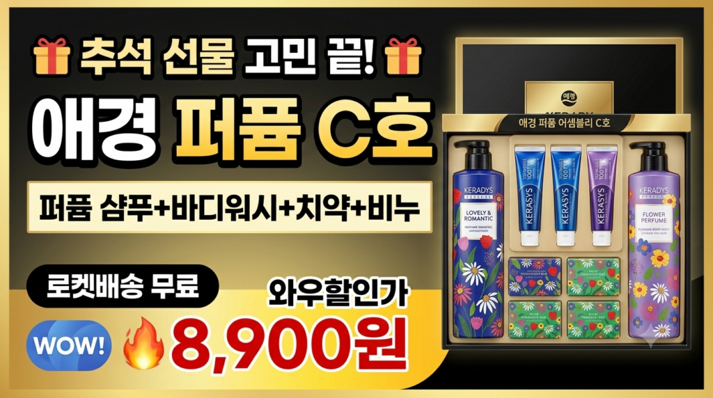 [1만원대 실속] 애경 퍼퓸 어셈블리 C호 선물세트 추천 | 향기로운 명절 선물 가이드 제품 이미지