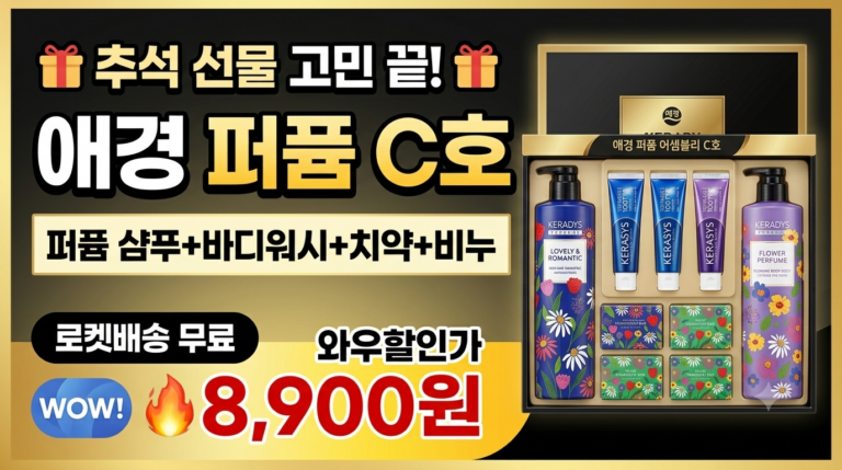 [1만원대 실속] 애경 퍼퓸 어셈블리 C호 선물세트 추천 | 향기로운 명절 선물 가이드