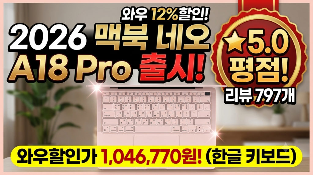2026 Apple 맥북 네오 A18 Pro 블러시 256GB 솔직 후기! 와우 쿠폰할인가 및 스펙 총정리 제품 이미지