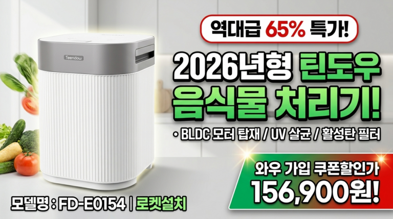 2026년형 틴도우 음식물 처리기 FD-E0154 솔직 후기! UV 살균 BLDC 성능 및 65% 쿠폰 할인가 비교