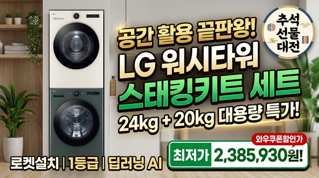 LG 트롬 드럼세탁기 24kg + 건조기 20kg 세트 FX24GNG-ENE 솔직 추천 후기 및 스태킹키트 공간활용 가이드 제품 이미지