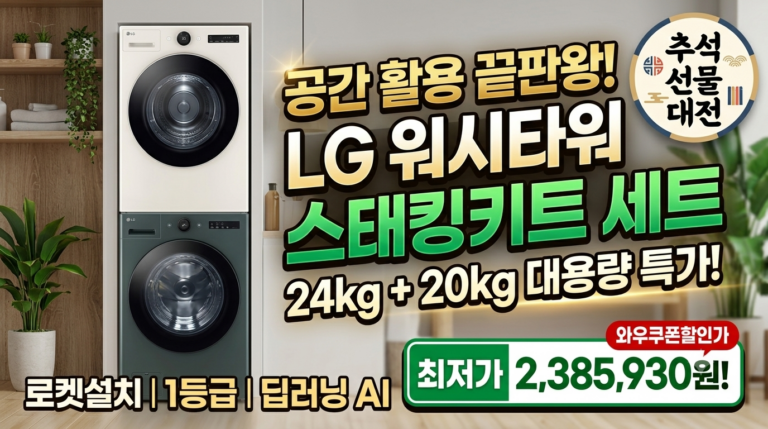LG 트롬 드럼세탁기 24kg + 건조기 20kg 세트 FX24GNG-ENE 솔직 추천 후기 및 스태킹키트 공간활용 가이드