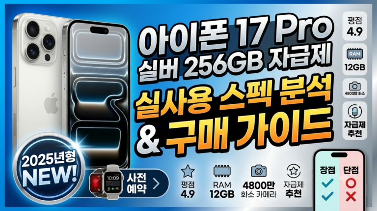 이폰 17 Pro 실버 256GB 자급제 실사용 총정리! 지금 안 보면 후회하는 장단점과 최적 구매 팁